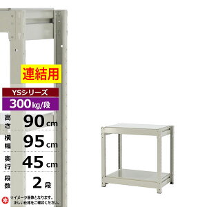 【クーポンあり】スチールラック 幅95 奥行45 高さ90 2段 ホワイトグレー 増連形式 300kg/段 YSシリーズ業務用 スチール棚 ボルトレス 中量棚 ラック 棚 収納棚 収納ラックオープンラック スチー