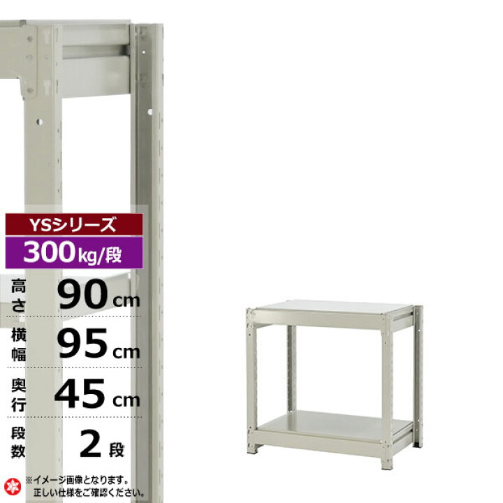 楽天市場】【クーポンあり】スチールラック 幅95 奥行45 高さ90 2段 