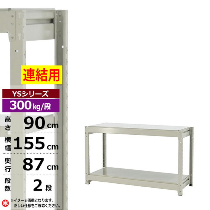 楽天市場】【クーポンあり】スチールラック 幅155 奥行87 高さ90 2段 