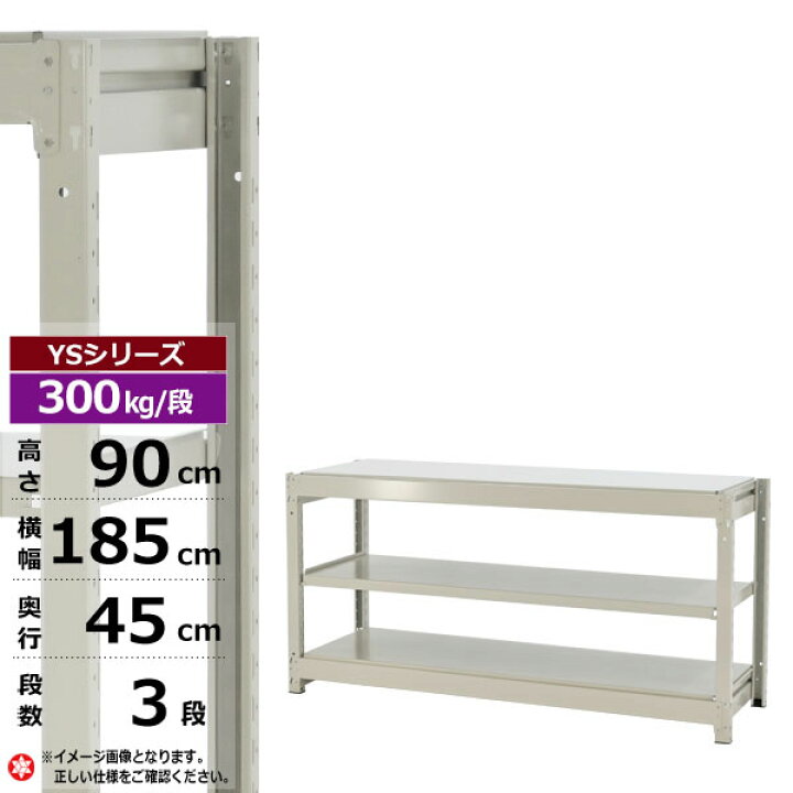 楽天市場】【クーポンあり】スチールラック 幅185 奥行45 高さ90 3段 