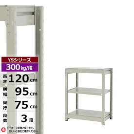 【クーポンあり】スチールラック 幅95 奥行75 高さ120 3段 ホワイトグレー 単体形式 300kg/段 YSシリーズ業務用 スチール棚 ボルトレス 中量棚 ラック 棚 収納棚 収納ラックオープンラック スチールシェルフ 整理棚 送料無料