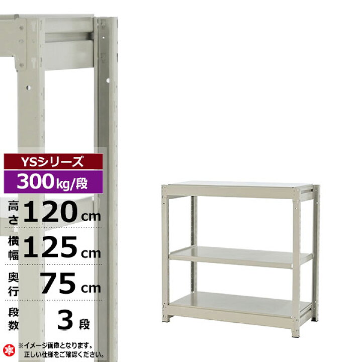 楽天市場】【クーポンあり】スチールラック 幅125 奥行75 高さ120 3段 
