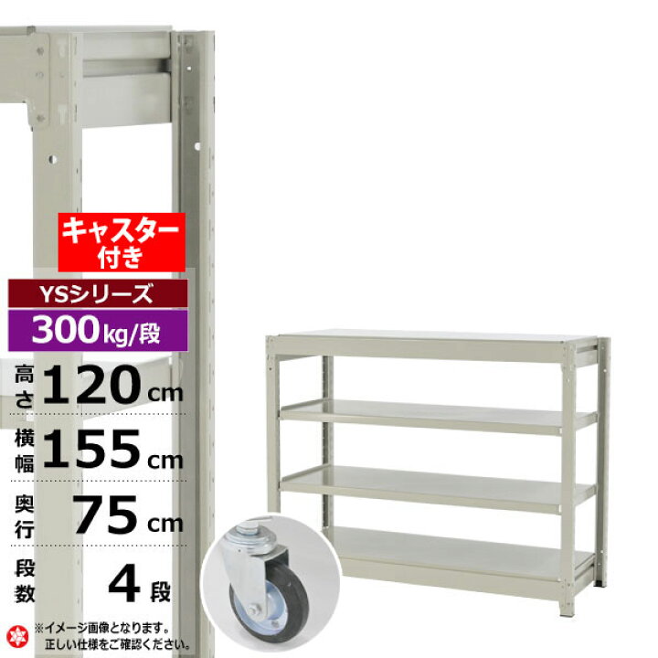 楽天市場】【クーポンあり】スチールラック キャスター付き 幅155 奥行 