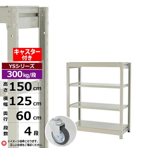 【クーポンあり】スチールラック キャスター付き 幅125 奥行60 高さ150 4段 ホワイトグレー 単体形式 300kg/段 YSシリーズ業務用 スチール棚 ボルトレス 中量棚 ラック 棚 収納棚 収納ラックオー