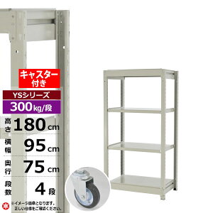【クーポンあり】スチールラック キャスター付き 幅95 奥行75 高さ180 4段 ホワイトグレー 単体形式 300kg/段 YSシリーズ業務用 スチール棚 ボルトレス 中量棚 ラック 棚 収納棚 収納ラックオー
