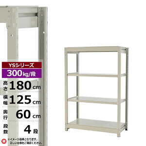 【クーポンあり】スチールラック 幅125 奥行60 高さ180 4段 ホワイトグレー 単体形式 300kg/段 YSシリーズ業務用 スチール棚 ボルトレス 中量棚 ラック 棚 収納棚 収納ラックオープンラック スチ