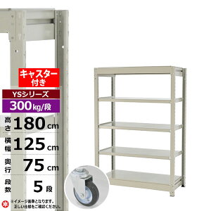 【クーポンあり】スチールラック キャスター付き 幅125 奥行75 高さ180 5段 ホワイトグレー 単体形式 300kg/段 YSシリーズ業務用 スチール棚 ボルトレス 中量棚 ラック 棚 収納棚 収納ラックオー