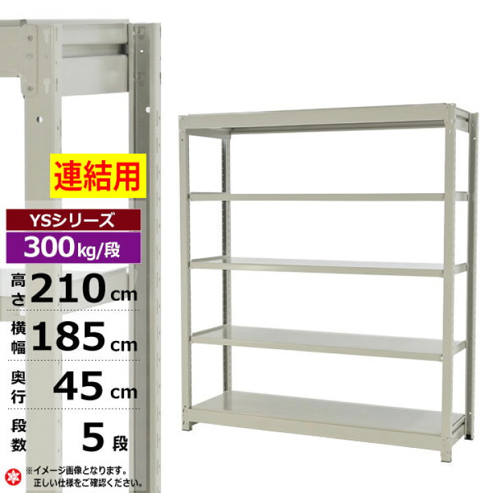 楽天市場】【クーポンあり】スチールラック 幅185 奥行45 高さ210 5段 