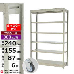 【クーポンあり】スチールラック キャスター付き 幅155 奥行87 高さ240 6段 ホワイトグレー 単体形式 300kg/段 YSシリーズ業務用 スチール棚 ボルトレス 中量棚 ラック 棚 収納棚 収納ラックオー