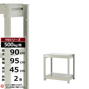 【クーポンあり】スチールラック 幅95 奥行45 高さ90 2段 ホワイトグレー 単体形式 500kg/段 YSシリーズ業務用 スチール棚 ボルトレス 中量棚 ラック 棚 収納棚 収納ラックオープンラック スチー