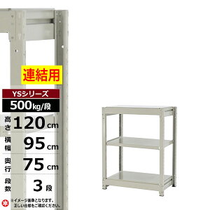 【クーポンあり】スチールラック 幅95 奥行75 高さ120 3段 ホワイトグレー 増連形式 500kg/段 YSシリーズ業務用 スチール棚 ボルトレス 中量棚 ラック 棚 収納棚 収納ラックオープンラック スチ
