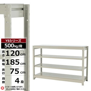 【クーポンあり】スチールラック 幅185 奥行75 高さ120 4段 ホワイトグレー 単体形式 500kg/段 YSシリーズ業務用 スチール棚 ボルトレス 中量棚 ラック 棚 収納棚 収納ラックオープンラック スチ