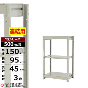 【クーポンあり】スチールラック 幅95 奥行45 高さ150 3段 ホワイトグレー 増連形式 500kg/段 YSシリーズ業務用 スチール棚 ボルトレス 中量棚 ラック 棚 収納棚 収納ラックオープンラック スチ