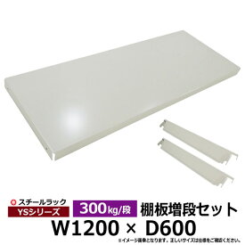 【クーポンあり】スチールラック 部材 YSシリーズ300kg/段モデル用 [棚追加] 棚板セット 125cm×60cm（棚受け2本付き）