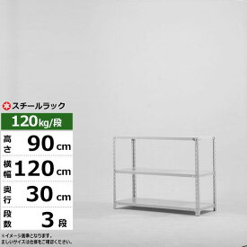 【クーポンあり】スチールラック 幅120 奥行30 高さ90 3段 ホワイトグレー 120kg/段 SOシリーズ業務用 スチール棚 アングル棚 軽量棚 ラック 棚 収納棚 収納ラックオープンラック スチールシェルフ 整理棚 送料無料