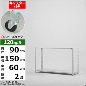 【クーポンあり】スチールラック キャスター付き 幅150 奥行60 高さ90 2段 ホワイトグレー 120kg/段 SOシリーズ業務用 スチール棚 アングル棚 軽量棚 ラック 棚 移動棚キャスターラック キャスタ