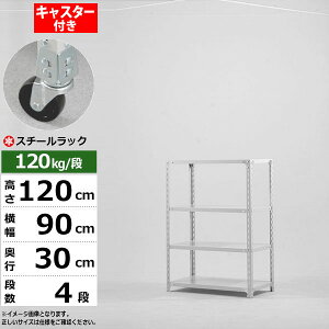【クーポンあり】スチールラック キャスター付き 幅90 奥行30 高さ120 4段 ホワイトグレー 120kg/段 SOシリーズ業務用 スチール棚 アングル棚 軽量棚 ラック 棚 移動棚キャスターラック キャスタ