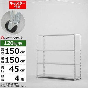 【クーポンあり】スチールラック キャスター付き 幅150 奥行45 高さ150 4段 ホワイトグレー 120kg/段 SOシリーズ業務用 スチール棚 アングル棚 軽量棚 ラック 棚 移動棚キャスターラック キャス