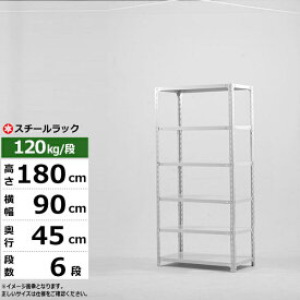 【クーポンあり】スチールラック 幅90 奥行45 高さ180 6段 ホワイトグレー 120kg/段 SOシリーズ業務用 スチール棚 アングル棚 軽量棚 ラック 棚 収納棚 収納ラックオープンラック スチールシェルフ 整理棚 送料無料
