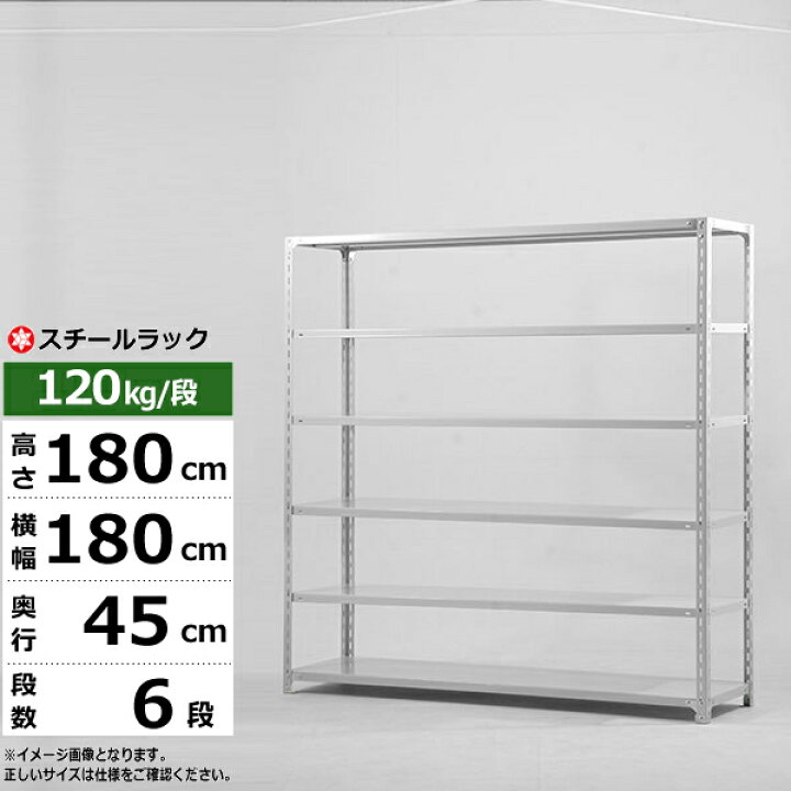 楽天市場】【クーポンあり】スチールラック 幅180 奥行45 高さ180 6段 