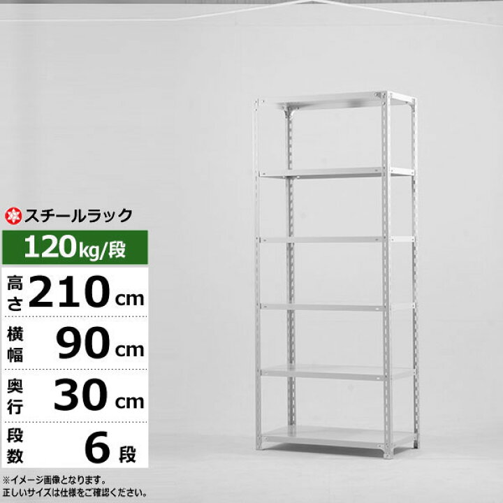 楽天市場】【クーポンあり】スチールラック 幅90 奥行30 高さ210 6段 