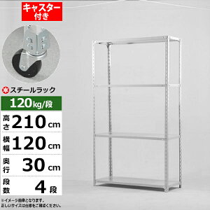 【クーポンあり】スチールラック キャスター付き 幅120 奥行30 高さ210 4段 ホワイトグレー 120kg/段 SOシリーズ業務用 スチール棚 アングル棚 軽量棚 ラック 棚 移動棚キャスターラック キャス