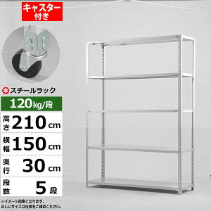 【クーポンあり】スチールラック キャスター付き 幅150 奥行30 高さ210 5段 ホワイトグレー 120kg/段 SOシリーズ業務用 スチール棚 アングル棚 軽量棚 ラック 棚 移動棚キャスターラック キャス