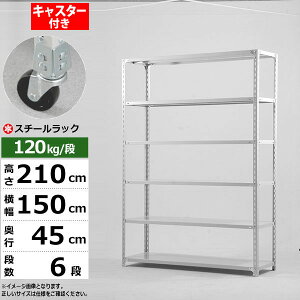 【クーポンあり】スチールラック キャスター付き 幅150 奥行45 高さ210 6段 ホワイトグレー 120kg/段 SOシリーズ業務用 スチール棚 アングル棚 軽量棚 ラック 棚 移動棚キャスターラック キャス