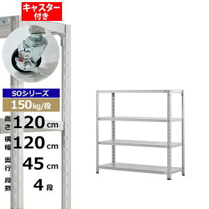 【クーポンあり】スチールラック キャスター付き 幅120 奥行45 高さ120 4段 ホワイトグレー 150kg/段 SOシリーズ業務用 スチール棚 軽量棚 ラック 棚 収納棚 収納ラックオープンラック スチール