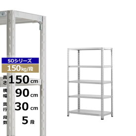 【クーポンあり】スチールラック 幅90 奥行30 高さ150 5段 ホワイトグレー 150kg/段 SOシリーズ業務用 スチール棚 軽量棚 ラック 棚 収納棚 収納ラックオープンラック スチールシェルフ 整理棚 送料無料