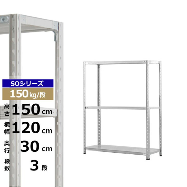 楽天市場】【クーポンあり】スチールラック 幅120 奥行30 高さ150 3段 