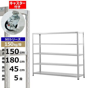 【クーポンあり】スチールラック キャスター付き 幅180 奥行45 高さ150 5段 ホワイトグレー 150kg/段 SOシリーズ業務用 スチール棚 軽量棚 ラック 棚 収納棚 収納ラックオープンラック スチール