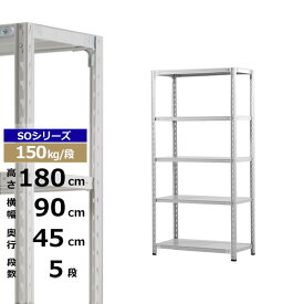 【クーポンあり】スチールラック 幅90 奥行45 高さ180 5段 ホワイトグレー 150kg/段 SOシリーズ業務用 スチール棚 軽量棚 ラック 棚 収納棚 収納ラックオープンラック スチールシェルフ 整理棚 送料無料