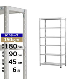 【クーポンあり】スチールラック 幅90 奥行45 高さ180 6段 ホワイトグレー 150kg/段 SOシリーズ業務用 スチール棚 軽量棚 ラック 棚 収納棚 収納ラックオープンラック スチールシェルフ 整理棚 送料無料