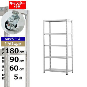 【クーポンあり】スチールラック キャスター付き 幅90 奥行60 高さ180 5段 ホワイトグレー 150kg/段 SOシリーズ業務用 スチール棚 軽量棚 ラック 棚 収納棚 収納ラックオープンラック スチールシ