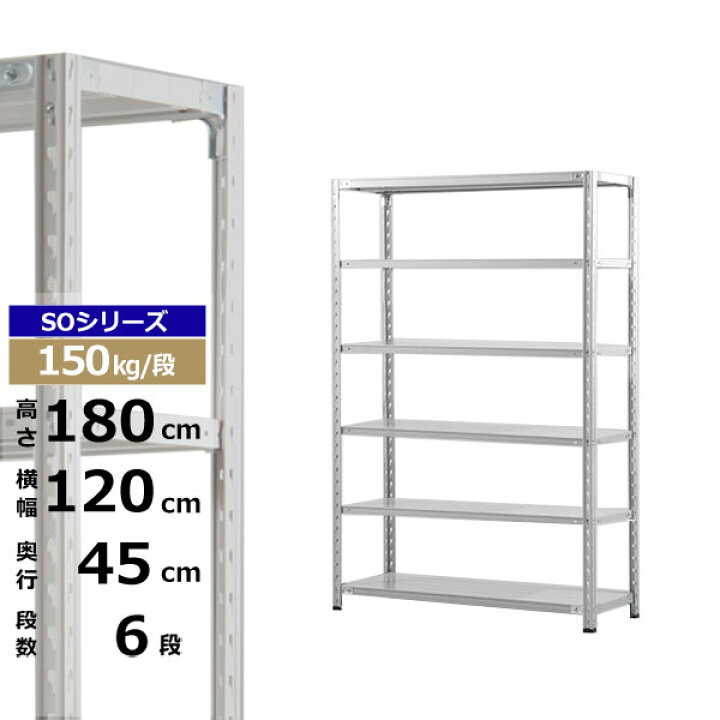 楽天市場】【クーポンあり】スチールラック 幅120 奥行45 高さ180 6段  