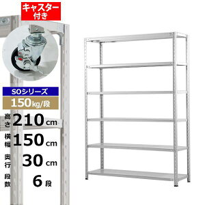 【クーポンあり】スチールラック キャスター付き 幅150 奥行30 高さ210 6段 ホワイトグレー 150kg/段 SOシリーズ業務用 スチール棚 軽量棚 ラック 棚 収納棚 収納ラックオープンラック スチール