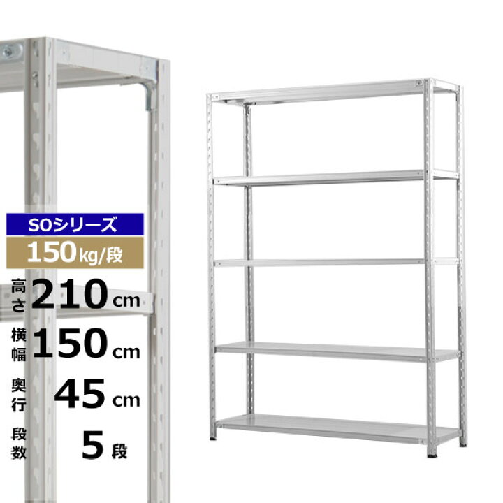楽天市場】【クーポンあり】スチールラック 幅150 奥行45 高さ210 5段 
