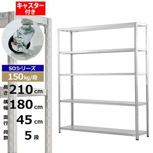 【クーポンあり】スチールラック キャスター付き 幅180 奥行45 高さ210 5段 ホワイトグレー 150kg/段 SOシリーズ業務用 スチール棚 軽量棚 ラック 棚 収納棚 収納ラックオープンラック スチール