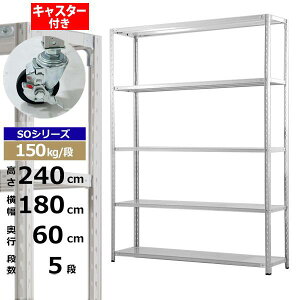 【クーポンあり】スチールラック キャスター付き 幅180 奥行60 高さ240 5段 ホワイトグレー 150kg/段 SOシリーズ業務用 スチール棚 軽量棚 ラック 棚 収納棚 収納ラックオープンラック スチール
