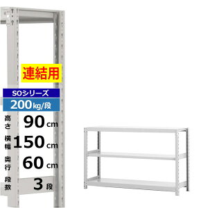 �y�N�[�|������z�X�`�[�����b�N ��150 ���s60 ����90 3�i �z���C�g�O���[ ���A�`�� 200kg/�i SO�V���[�Y�Ɩ��p �X�`�[���I �{���g���X �y���ʒI ���b�N �I ���[�I ���[���b�N�I�[�v�����b�N �X