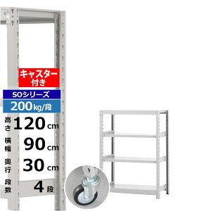 【クーポンあり】スチールラック キャスター付き 幅90 奥行30 高さ120 4段 ホワイトグレー 200kg/段 SOシリーズ業務用 スチール棚 ボルトレス 軽中量棚 ラック 棚 移動棚キャスターラック キャス