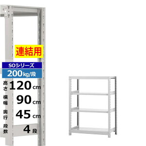 【クーポンあり】スチールラック 幅90 奥行45 高さ120 4段 ホワイトグレー 増連形式 200kg/段 SOシリーズ業務用 スチール棚 ボルトレス 軽中量棚 ラック 棚 収納棚 収納ラックオープンラック ス
