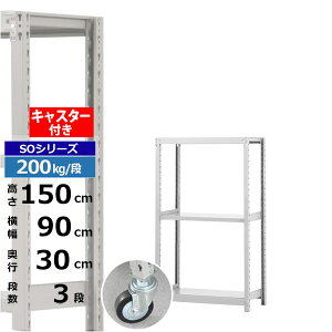 【クーポンあり】スチールラック キャスター付き 幅90 奥行30 高さ150 3段 ホワイトグレー 200kg/段 SOシリーズ業務用 スチール棚 ボルトレス 軽中量棚 ラック 棚 移動棚キャスターラック キャス