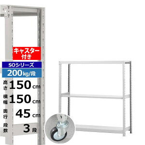 【クーポンあり】スチールラック キャスター付き 幅150 奥行45 高さ150 3段 ホワイトグレー 200kg/段 SOシリーズ業務用 スチール棚 ボルトレス 軽中量棚 ラック 棚 移動棚キャスターラック キャ