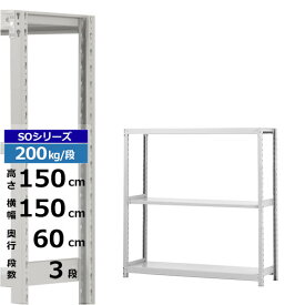 【クーポンあり】スチールラック 幅150 奥行60 高さ150 3段 ホワイトグレー 単体形式 200kg/段 SOシリーズ業務用 スチール棚 ボルトレス 軽中量棚 ラック 棚 収納棚 収納ラックオープンラック スチールシェルフ 整理棚 送料無料