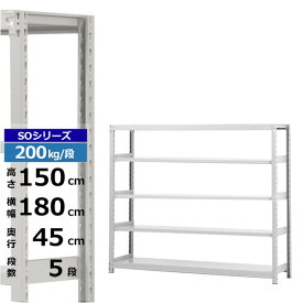 【クーポンあり】スチールラック 幅180 奥行45 高さ150 5段 ホワイトグレー 単体形式 200kg/段 SOシリーズ業務用 スチール棚 ボルトレス 軽中量棚 ラック 棚 収納棚 収納ラックオープンラック スチールシェルフ 整理棚 送料無料