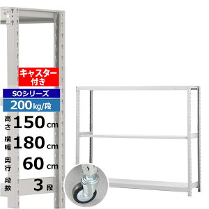 【クーポンあり】スチールラック キャスター付き 幅180 奥行60 高さ150 3段 ホワイトグレー 200kg/段 SOシリーズ業務用 スチール棚 ボルトレス 軽中量棚 ラック 棚 移動棚キャスターラック キャ