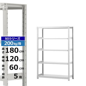 【クーポンあり】スチールラック 幅120 奥行60 高さ180 5段 ホワイトグレー 単体形式 200kg/段 SOシリーズ業務用 スチール棚 ボルトレス 軽中量棚 ラック 棚 収納棚 収納ラックオープンラック スチールシェルフ 整理棚 送料無料