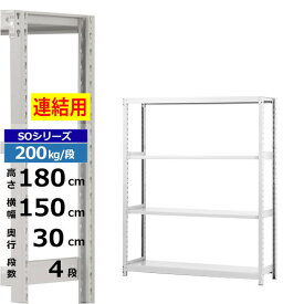 【クーポンあり】スチールラック 幅150 奥行30 高さ180 4段 ホワイトグレー 増連形式 200kg/段 SOシリーズ業務用 スチール棚 ボルトレス 軽中量棚 ラック 棚 収納棚 収納ラックオープンラック スチールシェルフ 整理棚 送料無料